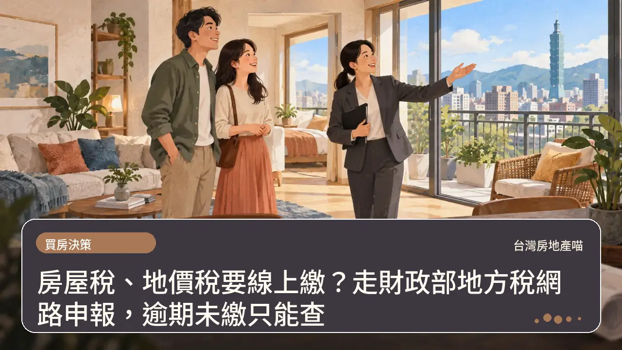 房屋稅、地價稅要線上繳？走財政部地方稅網路申報，逾期未繳只能查主題插畫