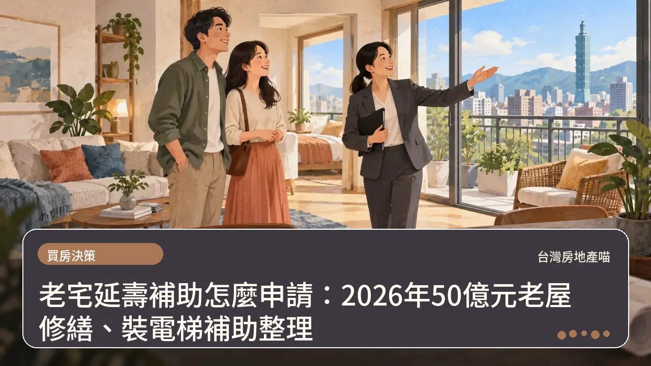 老宅延壽補助怎麼申請:2026年50億元老屋修繕、裝電梯補助整理主題插畫
