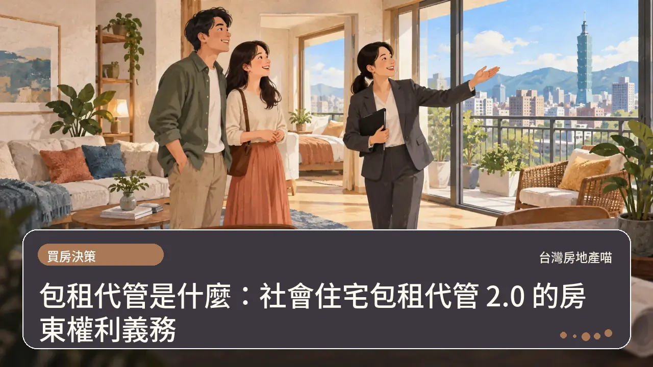 包租代管是什麼：社會住宅包租代管 2.0 的房東權利義務主題插畫