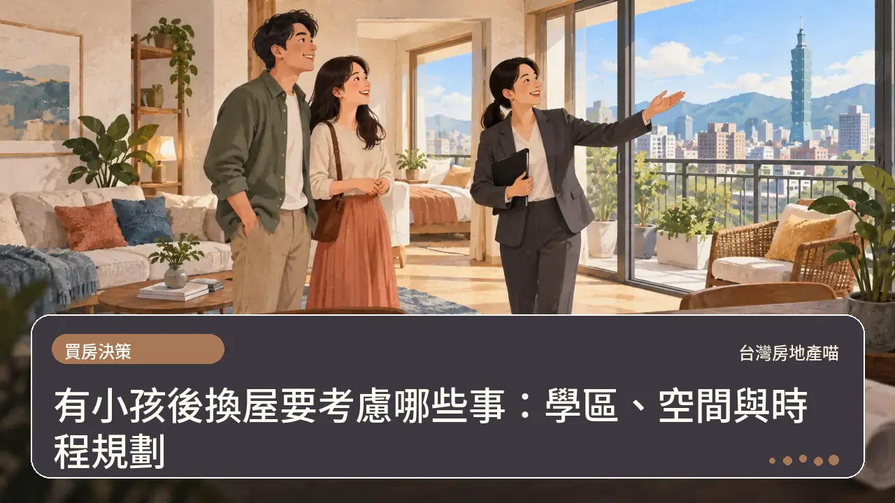 有小孩後換屋要考慮哪些事：學區、空間與時程規劃主題插畫